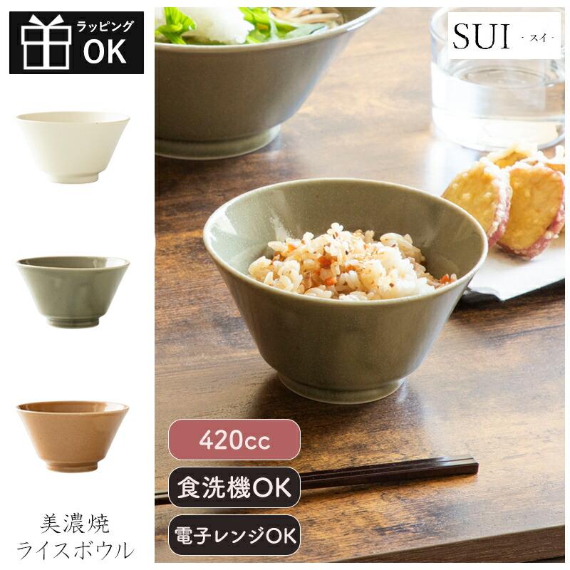 ライスボウル 美濃焼 陶磁器 日本製 SUI お茶碗 丼ぶり 食器 400cc