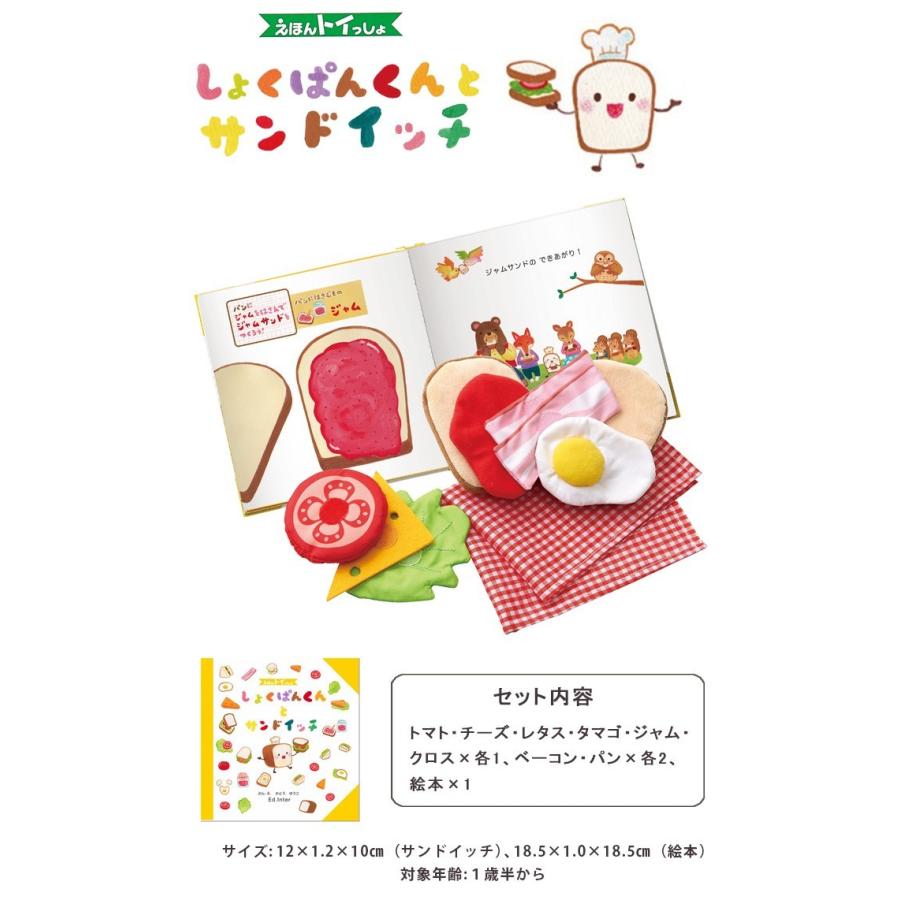 エド・インター（Ed・Inter） 絵本トイ しょくぱんくんとサンドイッチ