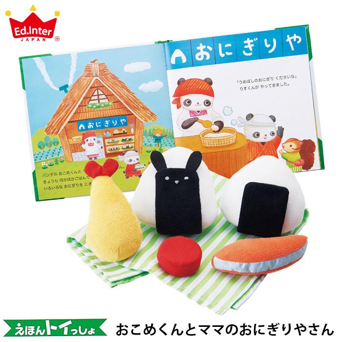 エド・インター（Ed・Inter） 絵本トイ おこめくんとママのおにぎりや