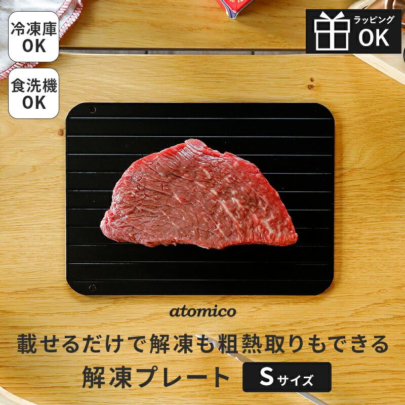 CB JAPAN（シービージャパン） 解凍プレート Sサイズ atomico 解凍
