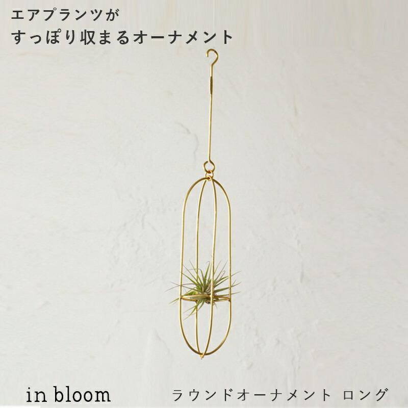 Creer インブルーム ラウンドオーナメント ロング モビール inbloom