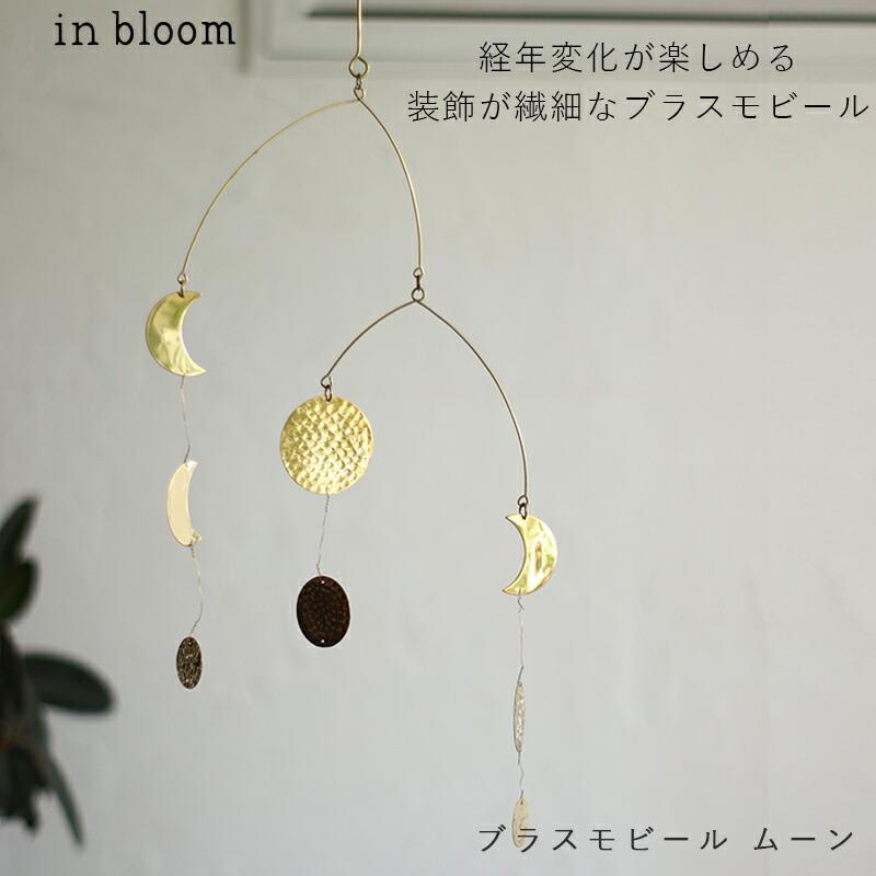Creer in bloom ブラスハンギングガーランド ムーン 真鍮 ガーランド