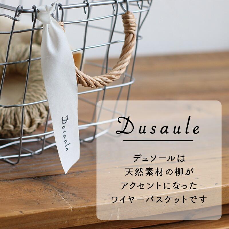 デュソール ラウンドバスケット ハイ ラウンド 丸 丸型 Dusaule ワイヤーバスケット カゴ かご バスケット収納｜sunny-style｜03
