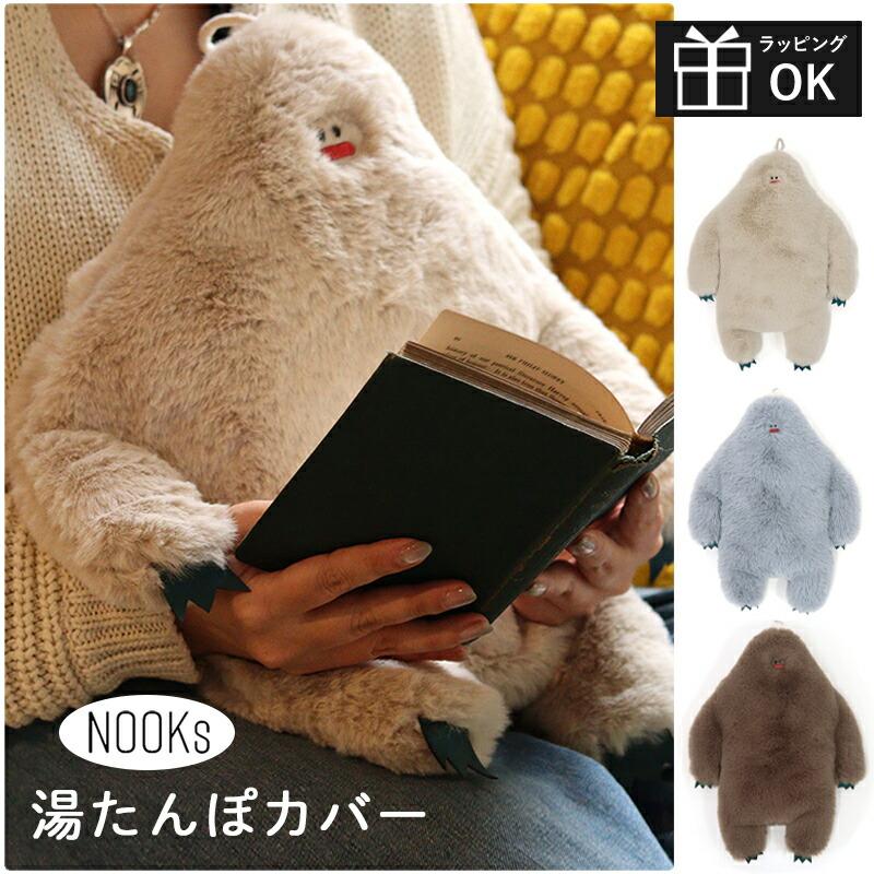 湯たんぽカバー ヌークス イエティ NOOKs ゆたんぽ 湯たんぽ袋 湯たんぽカバー ヌークス イエティ NOOKs ゆたんぽ 湯たんぽ袋