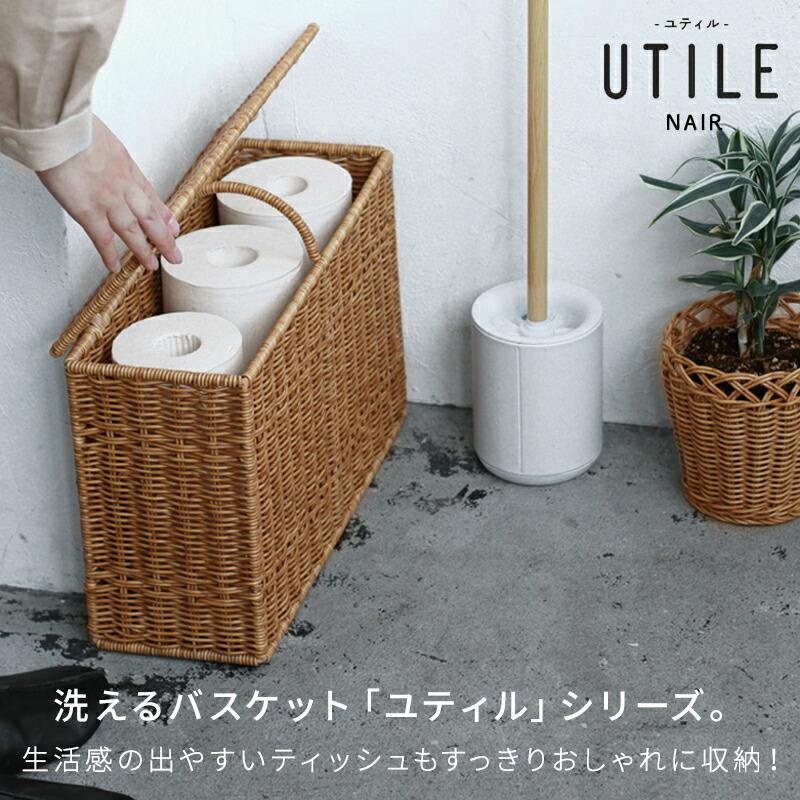 UTILE ハンドル付ペーパーボックス トイレットペーパー収納 ペーパー