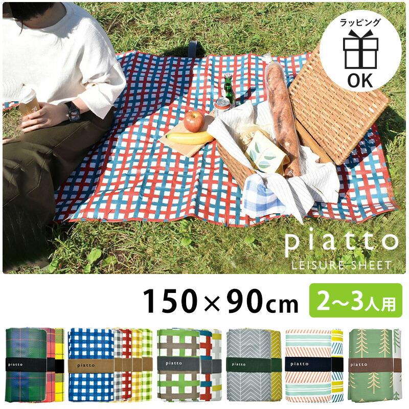 レジャーシート コンパクト 子供 遠足 おしゃれ piatto 150×90 運動会 子ども 2人用 3人用 厚手 シート キッズ の商品画像