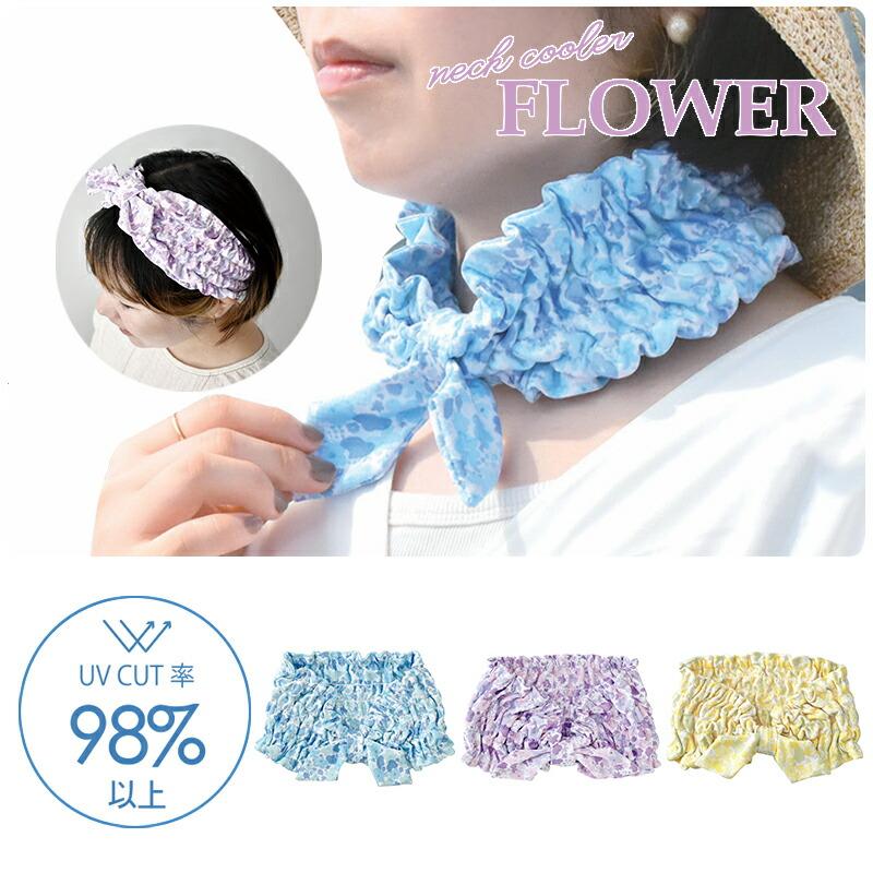 現代百貨 FLOWER フラワー ネッククーラー メール便は送料無料 花柄