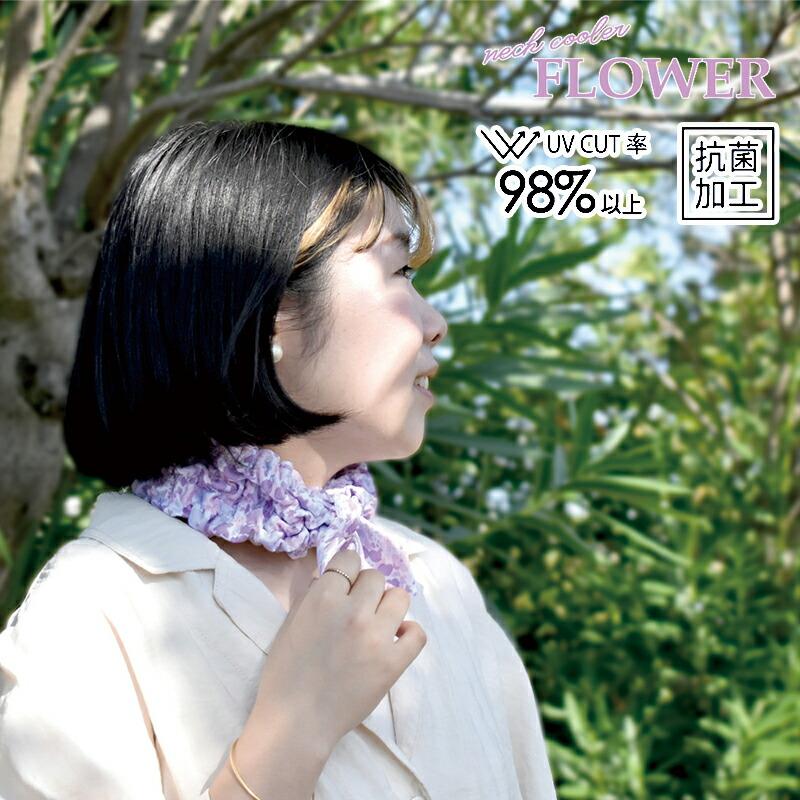 現代百貨 FLOWER フラワー ネッククーラー メール便は送料無料 花柄