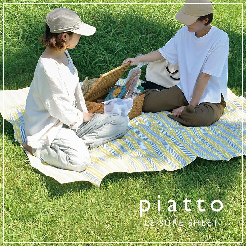 現代百貨 レジャーシート おしゃれ piatto Lサイズ 175×150 運動会