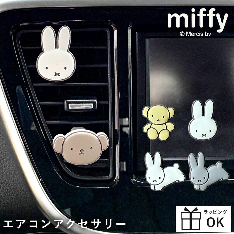 MIFFY ミッフィー miffi ミッフィ 車 グッズ エアコンアクセサリー エアコンルーバーアクセサリー エアコン アクセサリー