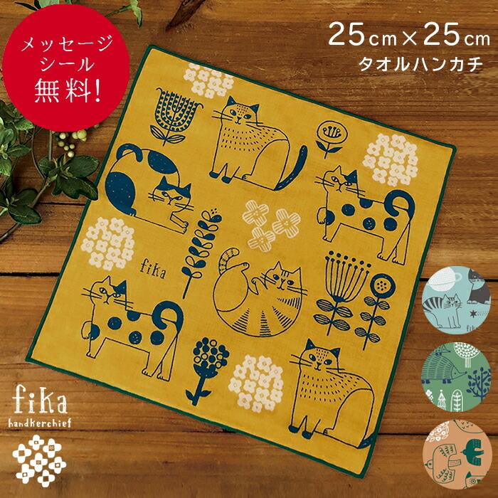メッセージシール無料 タオル ハンカチ タオルハンカチ 25x25 子供 女性 ギフト プチギフト ミニギフト おしゃれ 北欧 Fika Ah ひだまり雑貨店サニースタイル 通販 Yahoo ショッピング
