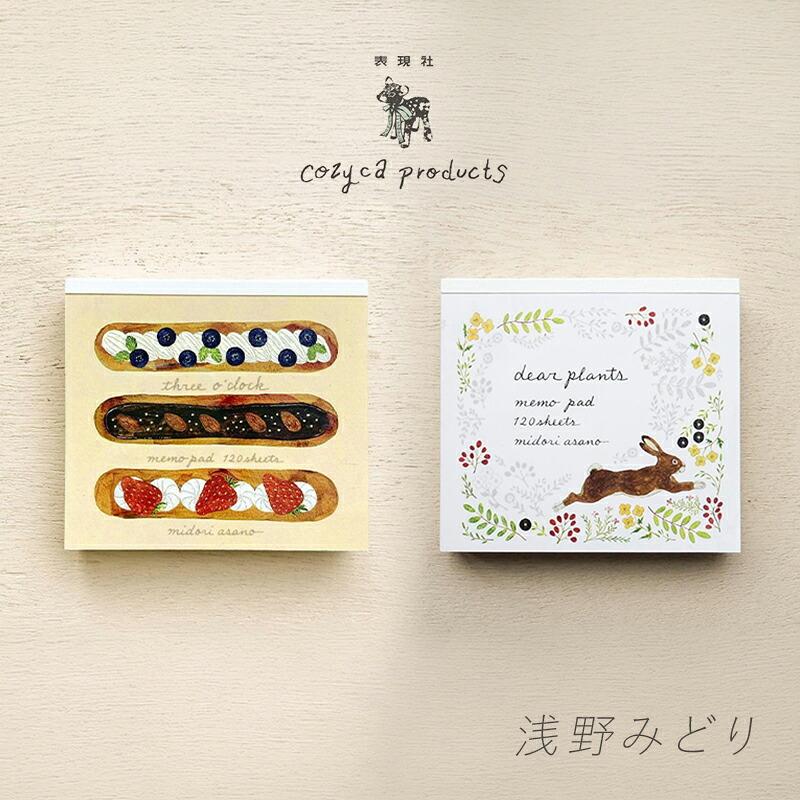 浅野みどり ブロックメモ メモ帳 cozyca products コジカプロダクツ