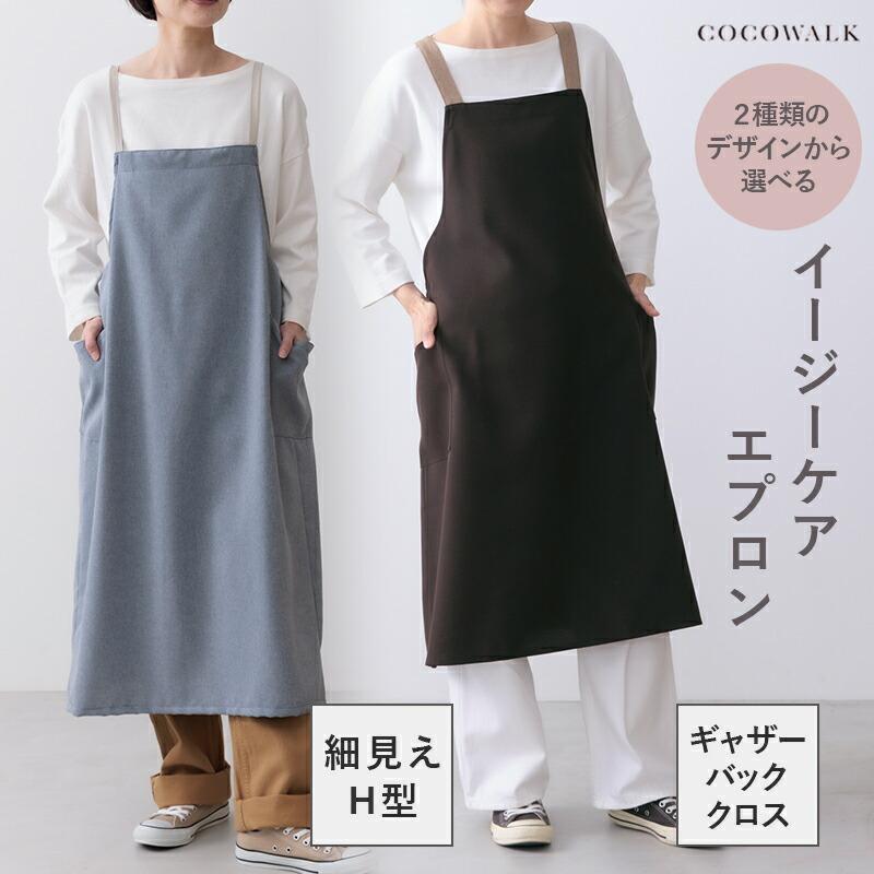 COCO WALK（ココウォーク） エプロン ノンアイロン ノーアイロン H型