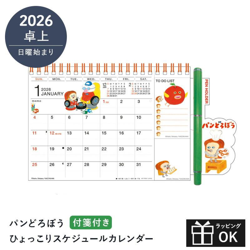 カレンダー 2026 卓上 パンどろぼう ひょっこりスケジュールカレンダー