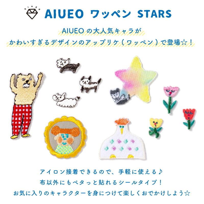 Aiueo アップリケ Stars ワッペン アイロンシール ワンポイント 動物 かわいい 男の子 女の子 Aqas ひだまり雑貨店サニースタイル 通販 Yahoo ショッピング