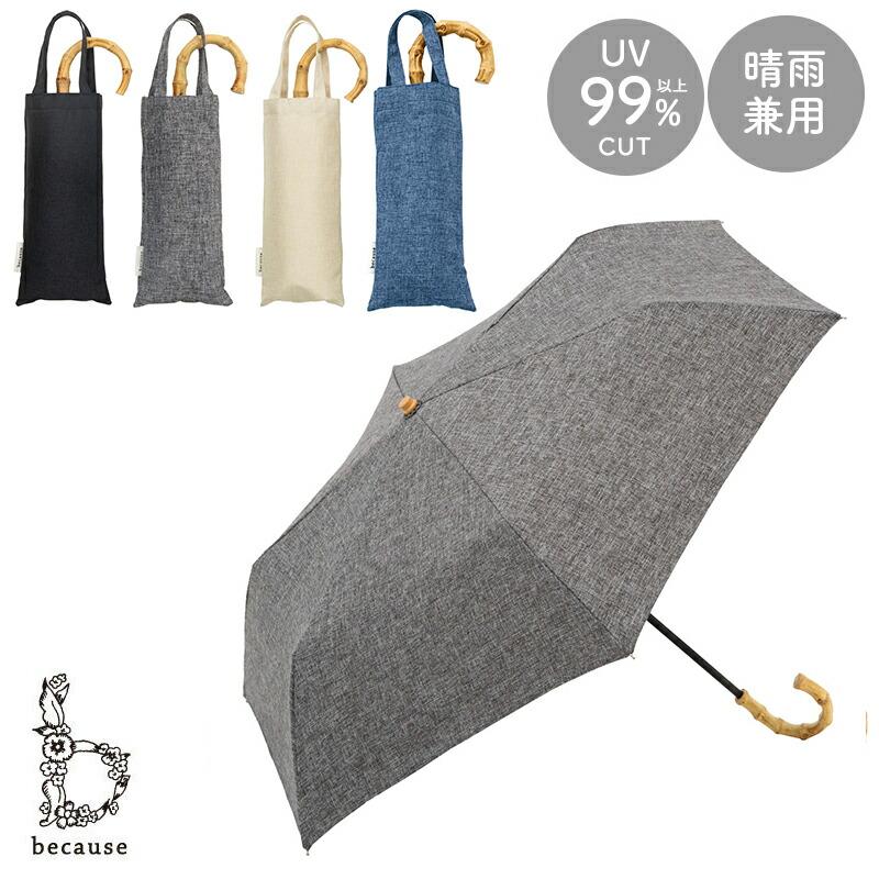 because（ビコーズ） 日傘 傘 かさ 晴雨兼用 晴雨兼用傘 折り畳み
