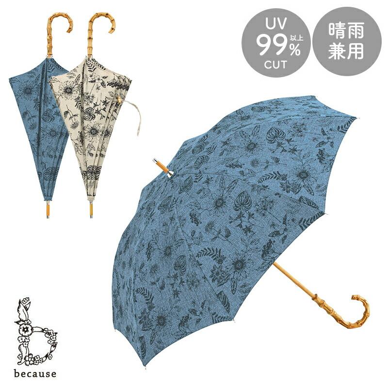 because（ビコーズ） 日傘 晴雨兼用 長傘 ボタニカルプリント リネン風