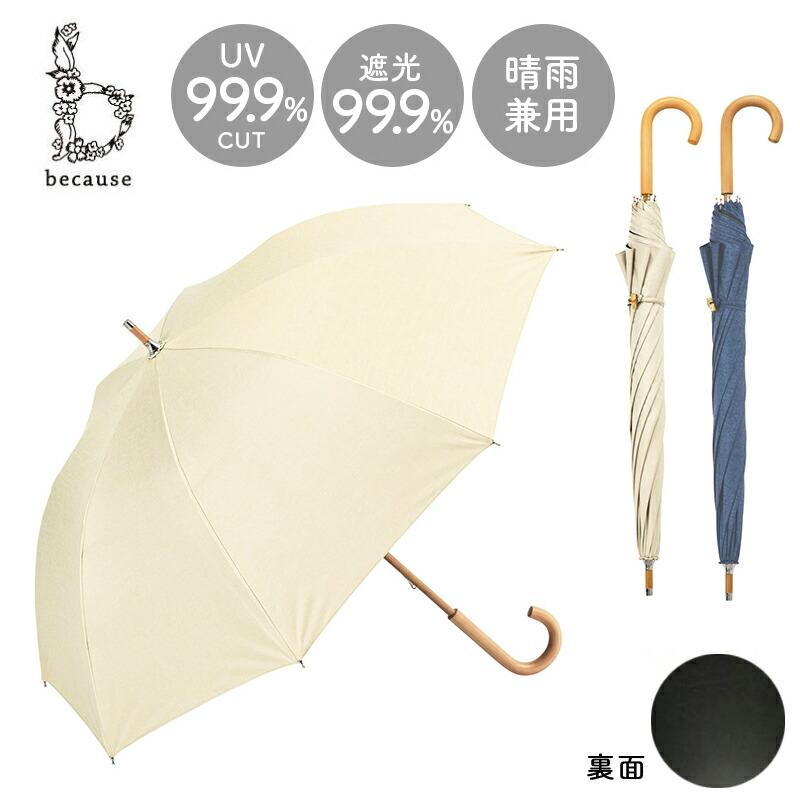 because（ビコーズ） 日傘 晴雨兼用 長傘 PUシャンブレー 紫外線防止