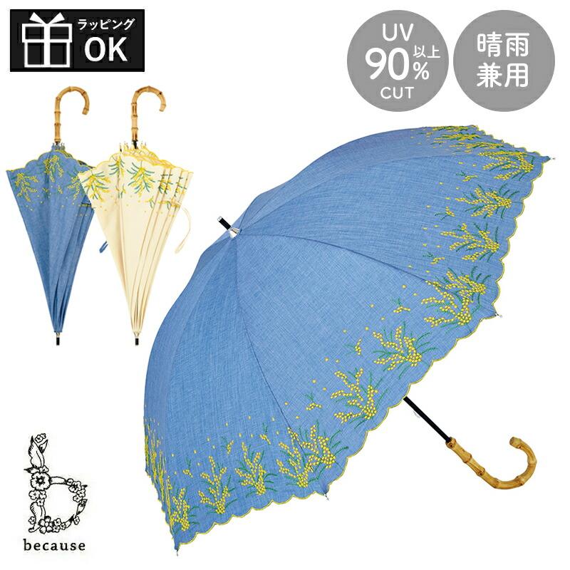 because（ビコーズ） 日傘 傘 ミモザ 刺繍 かさ 晴雨兼用 晴雨兼用傘