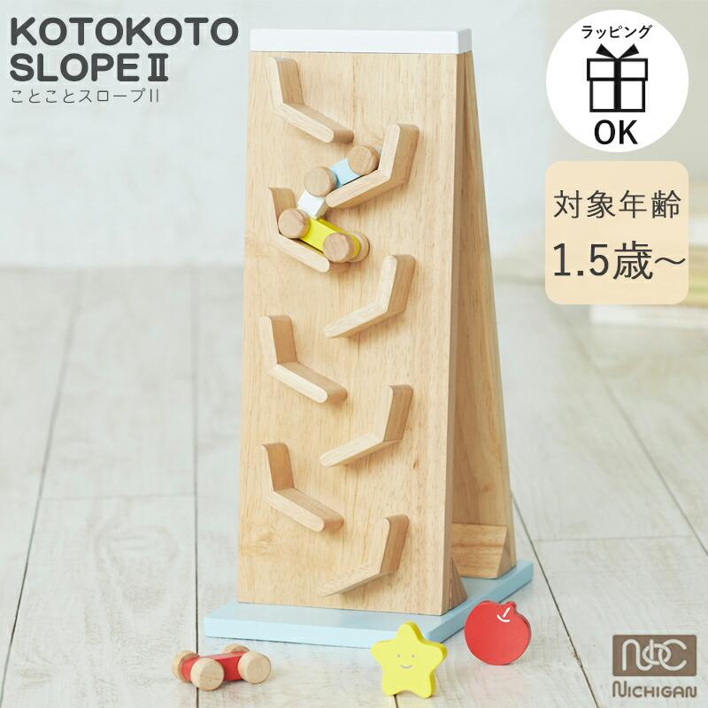 NICHIGAN（ニチガン） 木のおもちゃ くるま スロープトイ ことこと