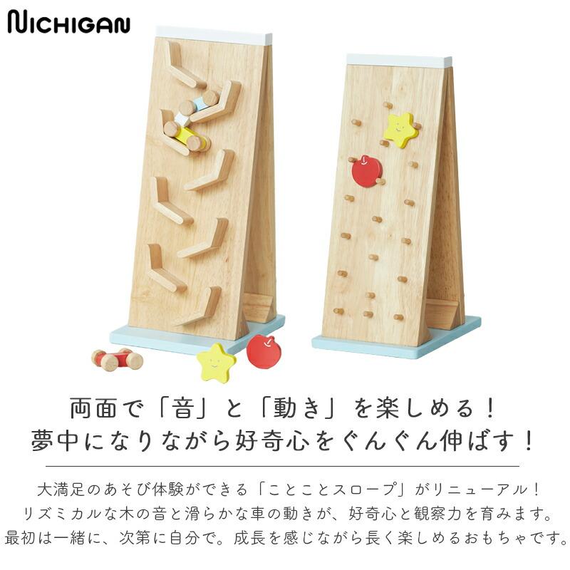 NICHIGAN（ニチガン） 木のおもちゃ くるま スロープトイ ことこと