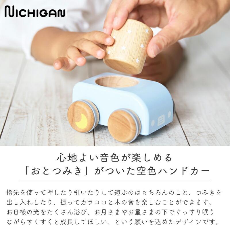 NICHIGAN（ニチガン） そらいろハンドカー おとつみき付き ハンドカー