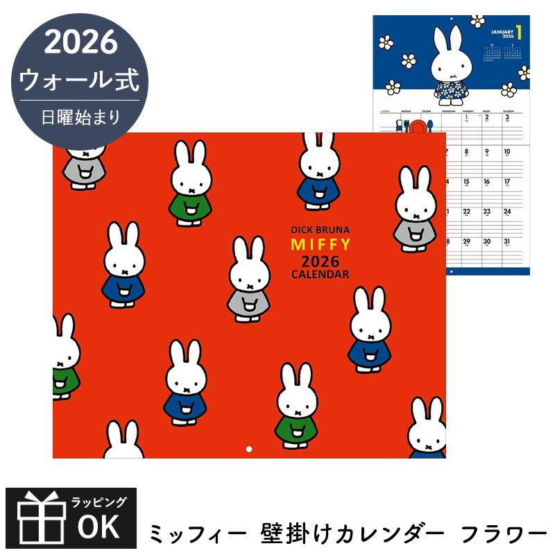Miffy（ミッフィー） 2026 カレンダー 壁掛け 2026年 ウォール式