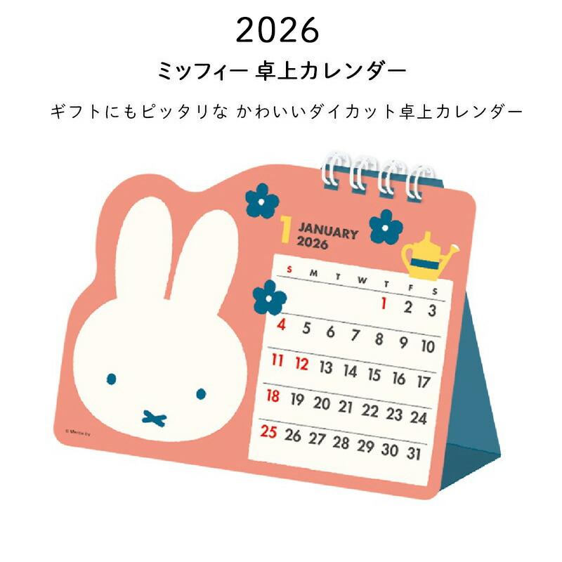 Miffy（ミッフィー） カレンダー 2026 卓上 2026年 卓上カレンダー