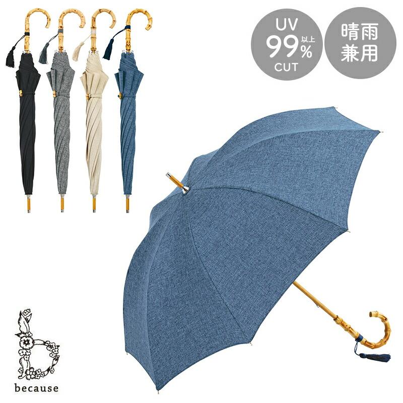 because（ビコーズ） 日傘 傘 かさ 晴雨兼用 晴雨兼用傘 長傘 無地