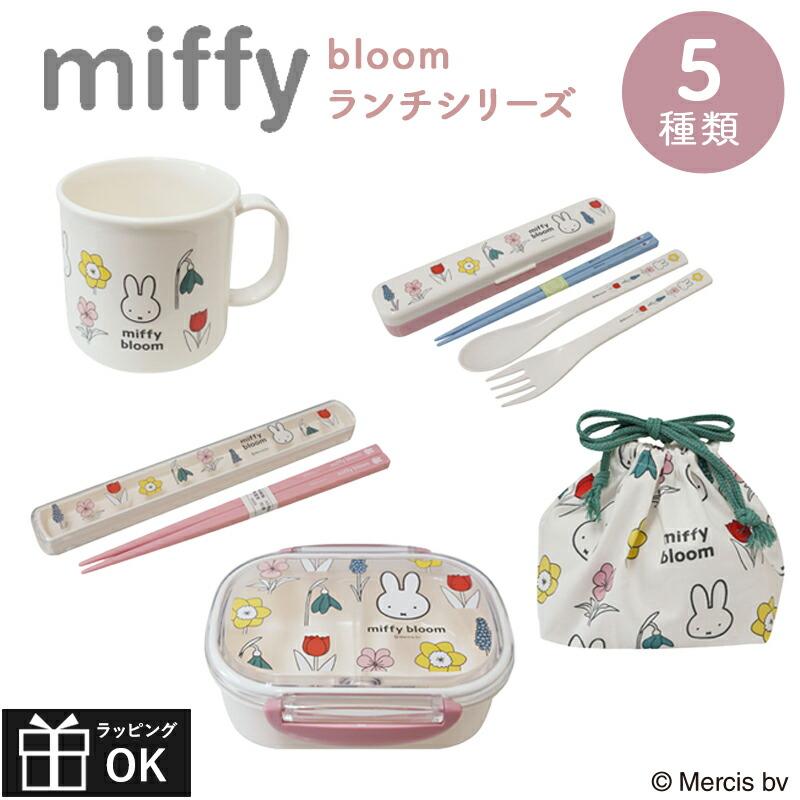 MIFFY ミッフィー miffy bloom ミッフィ 弁当箱 お弁当箱 箸セット トリオセット ランチボックス カトラリー 箸