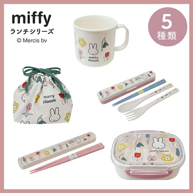 Miffy（ミッフィー） miffy bloom ミッフィ 弁当箱 お弁当箱 箸セット