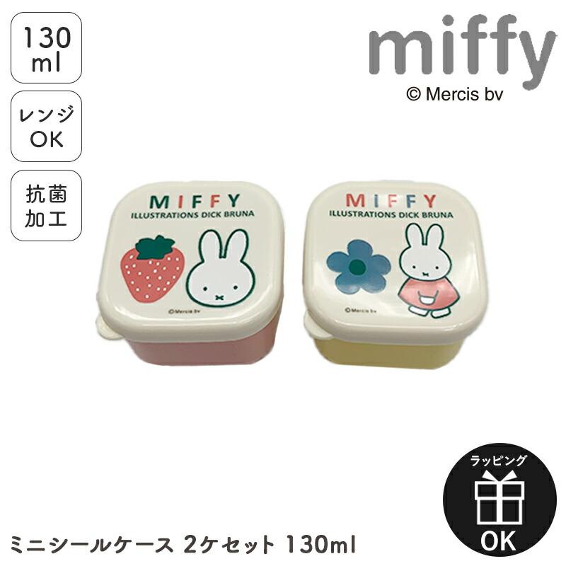 ミッフィー 弁当箱 2個＋ランチクロスセット ミッフィー 弁当箱 2個＋ランチクロスセット 【公式通販】