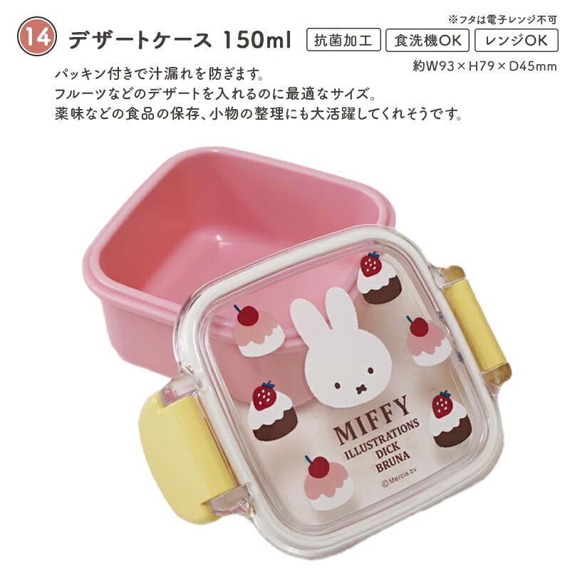 Miffy（ミッフィー） miffy sweets＆fruits ミッフィ 弁当箱 お弁当箱