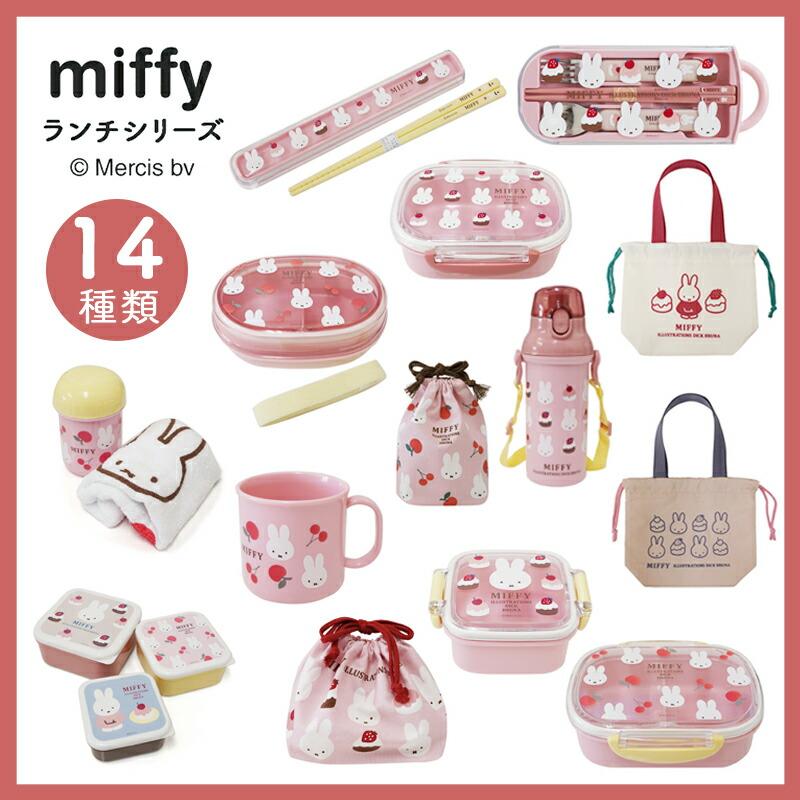 Miffy（ミッフィー） miffy sweets＆fruits ミッフィ 弁当箱 お弁当箱