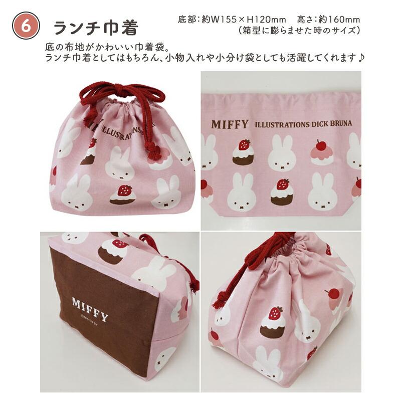 Miffy（ミッフィー） miffy sweets＆fruits ミッフィ 弁当箱 お弁当箱