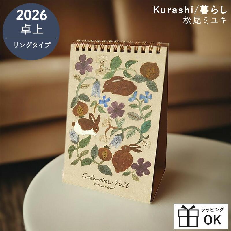 カレンダー 2026 卓上 松尾ミユキ Kurashi 暮らし 2026年 卓上