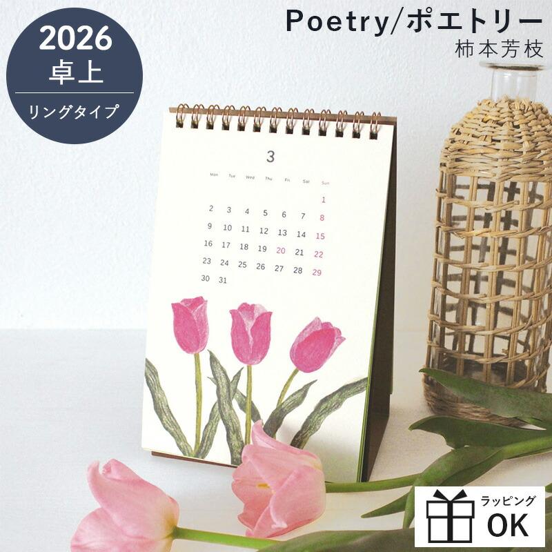 カレンダー 2026 卓上 柿本芳枝 Poetry ポエトリー 2026年 卓上
