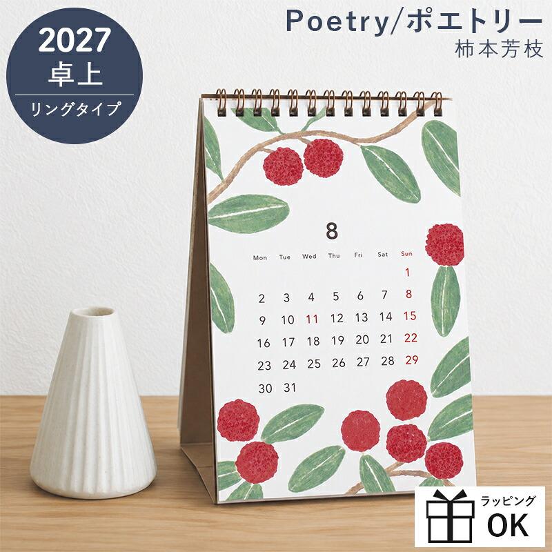 カレンダー 2027 卓上 柿本芳枝 Poetry ポエトリー 2027年 卓上