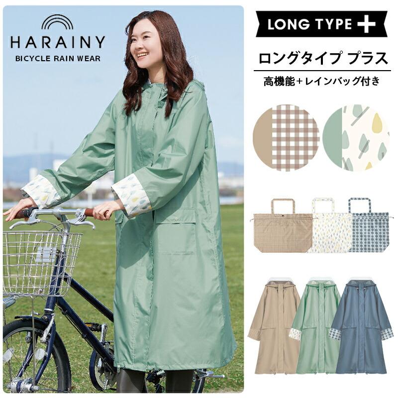 レインコート 自転車 自転車レインコート ロングタイププラス シュシュポッシュ Chou Chou Poche Harainy ハレニー Ccp Plus ひだまり雑貨店サニースタイル 通販 Yahoo ショッピング