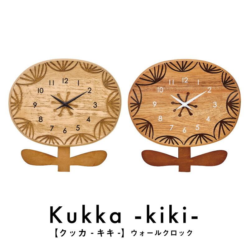 割引 -キキ- クッカ -kiki- Kukka ウォールクロック 時計 寝室 静か アナログ おはな 木 掛け時計 掛け時計、壁掛け時計