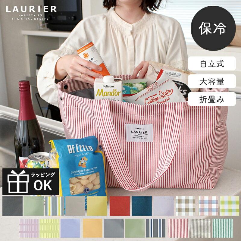 メール便は送料無料】 エコバッグ 保冷 レジカゴ バッグ LAURIER