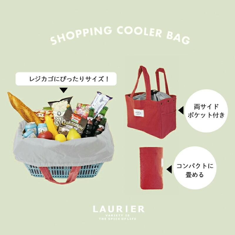 メール便は送料無料】 エコバッグ 保冷 レジカゴ バッグ LAURIER