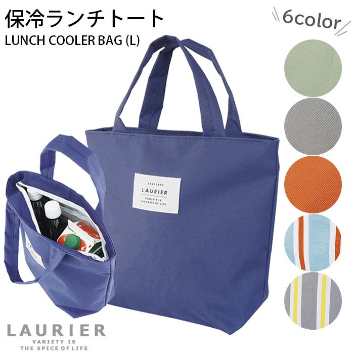 ランチバッグ 保冷 大きめ お弁当袋 保冷バッグ 大容量 弁当 ピクニック シンプル Laurier 保冷ランチトート Lサイズ ローリエ Clb 30 ひだまり雑貨店サニースタイル 通販 Yahoo ショッピング
