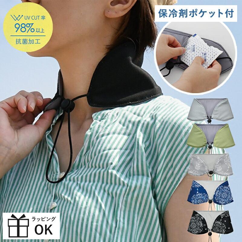 現代百貨 クールネックカバー クールネックカバー 保冷剤ポケット付き