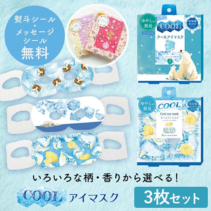 ほんやら堂 プチギフト 退職 クールアイマスク 【メッセージ