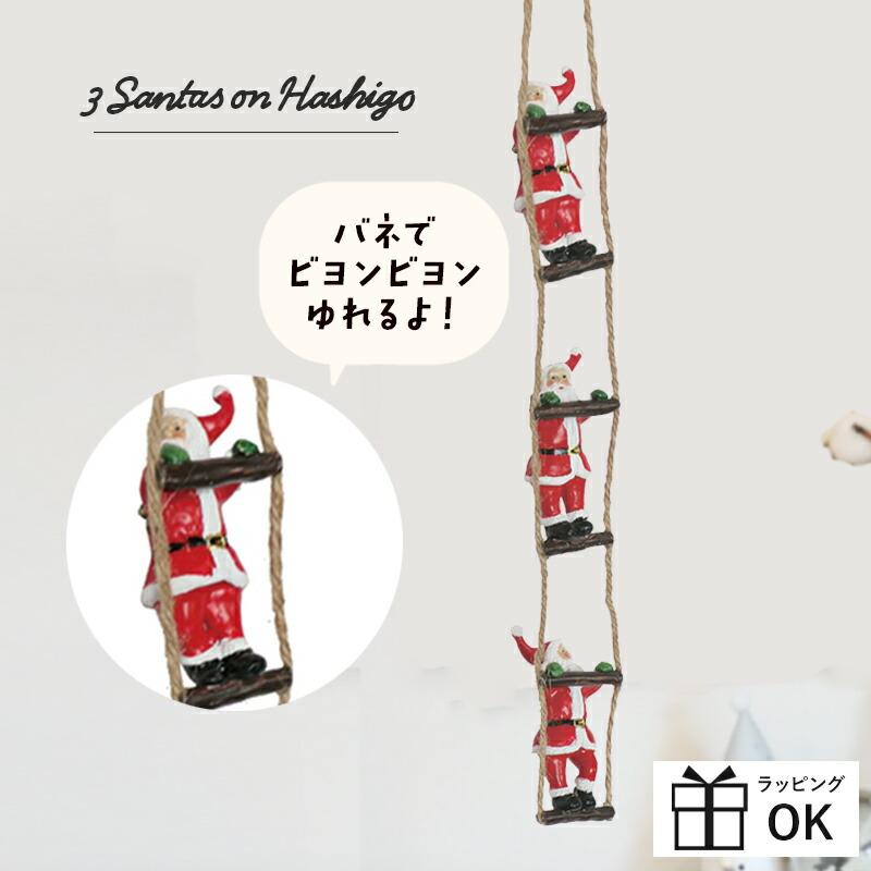 はしご サンタ はしごサンタクロース オーナメント 吊るす 吊り下げ