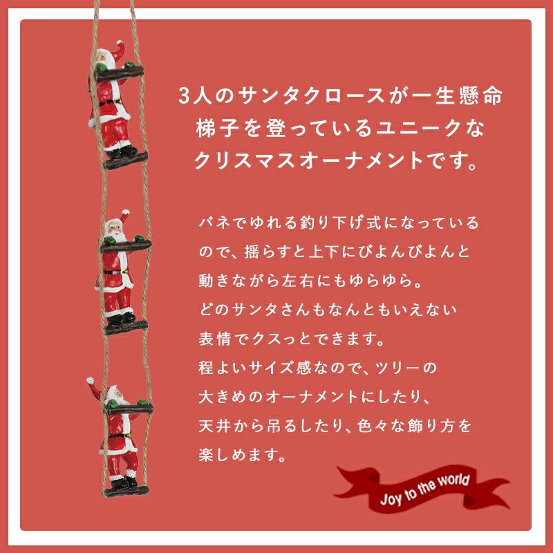 はしご サンタ はしごサンタクロース オーナメント 吊るす 吊り下げ
