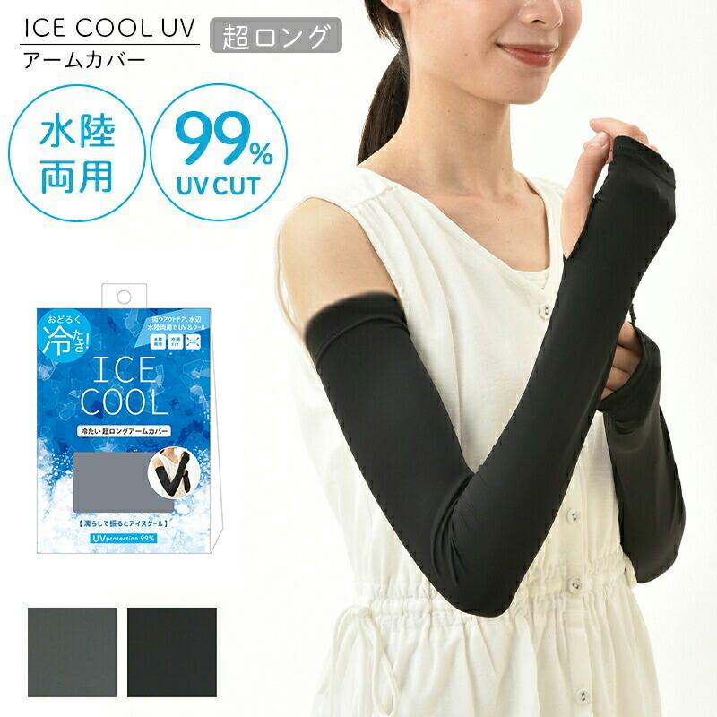ICE COOL クールアームカバー 冷たいUV超ロングアームカバー 腕カバー