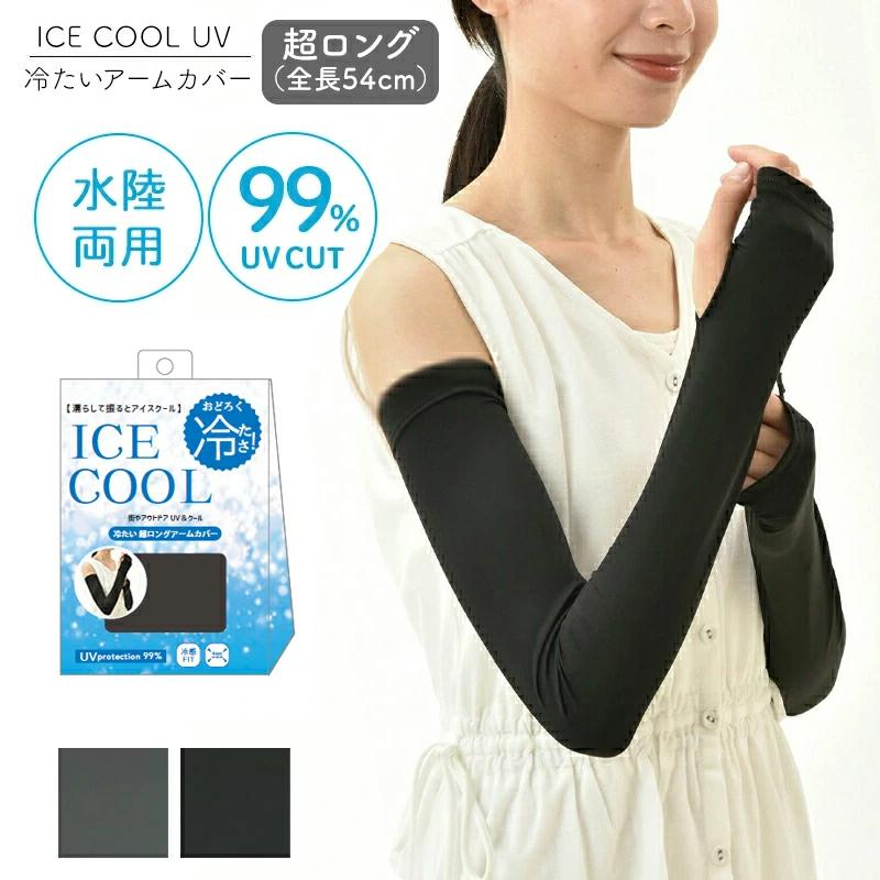 ICE COOL 冷たい UV超ロングアームカバー コアブル― アームカバー