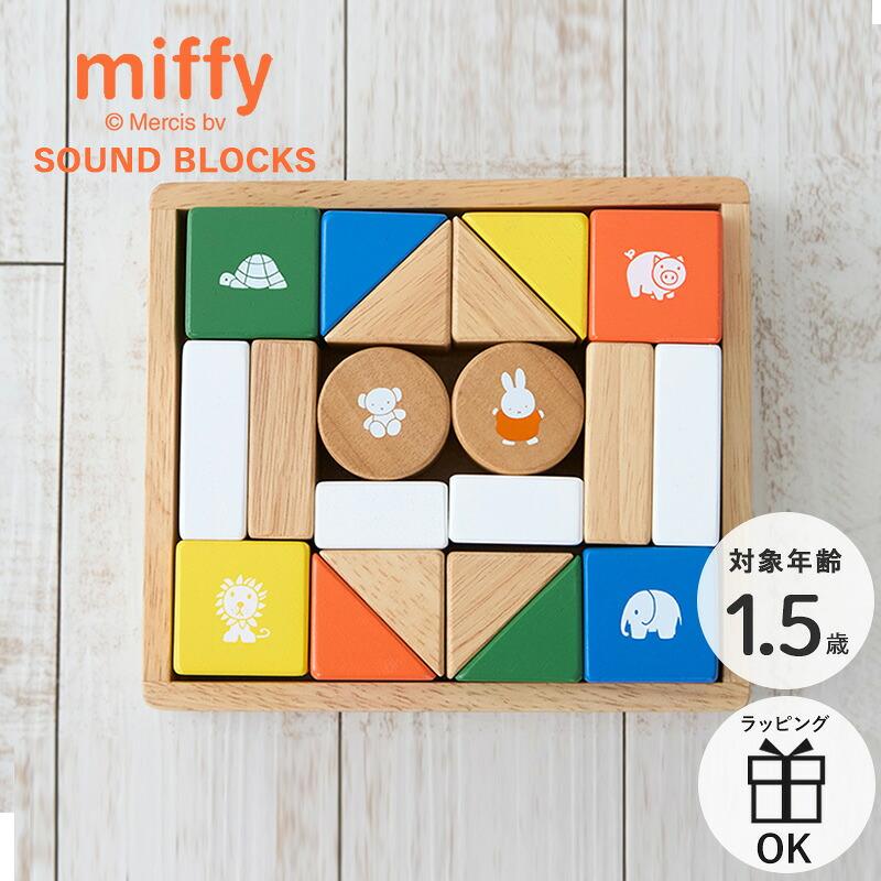 NICHIGAN（ニチガン） ミッフィー サウンドブロックス 積み木 おもちゃ